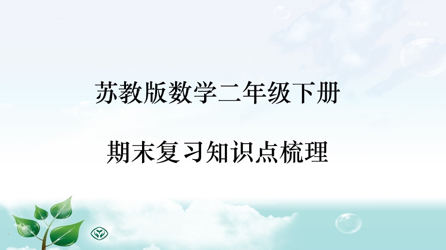 苏教版二年级数学下册期末复习知识点梳理ppt课件.pptx_第1页