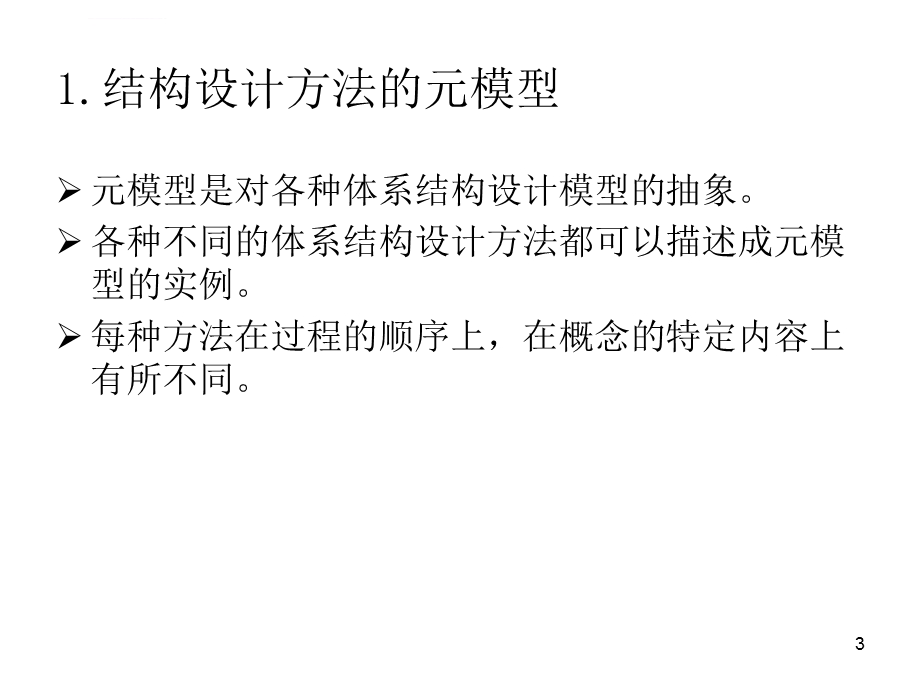 软件体系结构设计方法ppt课件.ppt_第3页