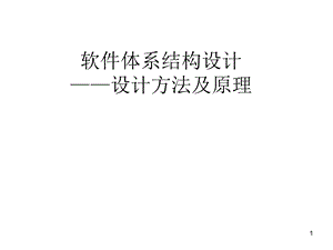 软件体系结构设计方法ppt课件.ppt