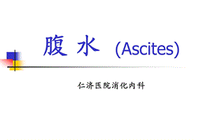 腹水的诊断和鉴别诊断ppt课件.ppt