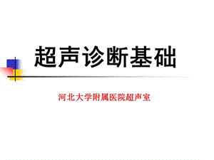 超声诊断基础ppt课件.ppt