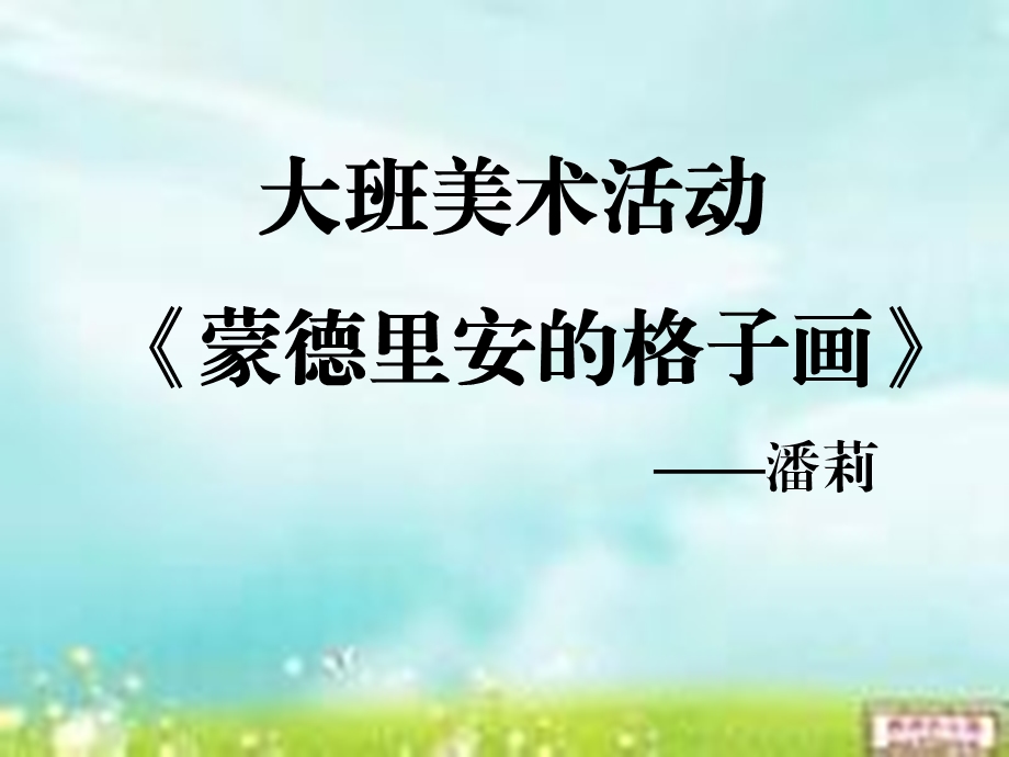 蒙德里安的格子画ppt课件.ppt_第1页