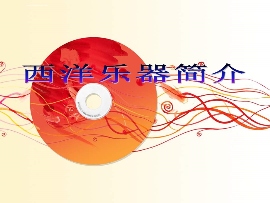 西洋乐器简介及乐曲欣赏ppt课件.ppt_第1页