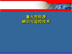 重大危险源ppt课件.ppt