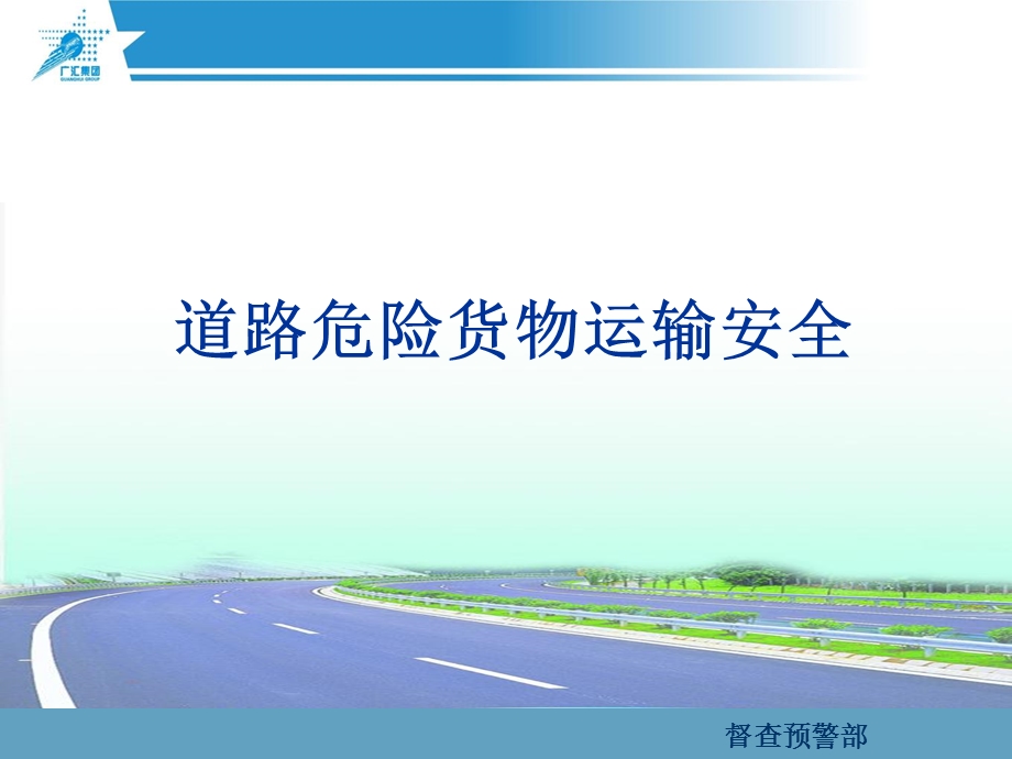 道路危险货物运输安全培训ppt课件.pptx_第1页