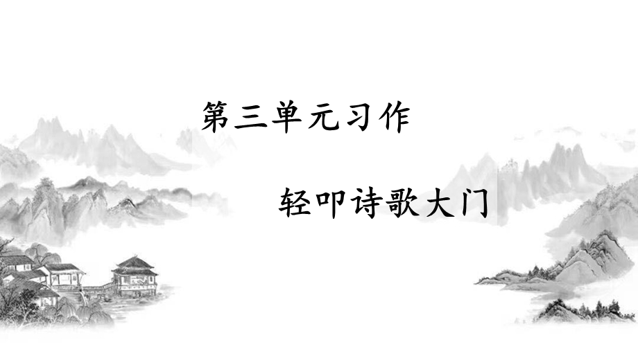 部编版四年级语文下册第三单元《习作：轻叩诗歌大门》课堂教学PPT课件.pptx_第1页