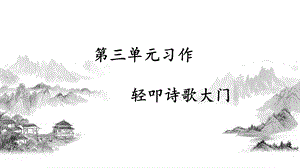 部编版四年级语文下册第三单元《习作：轻叩诗歌大门》课堂教学PPT课件.pptx