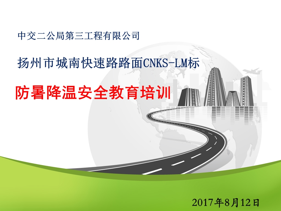 防暑降温安全教育培训ppt课件.ppt_第1页