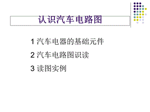 认识汽车电路图ppt课件.ppt