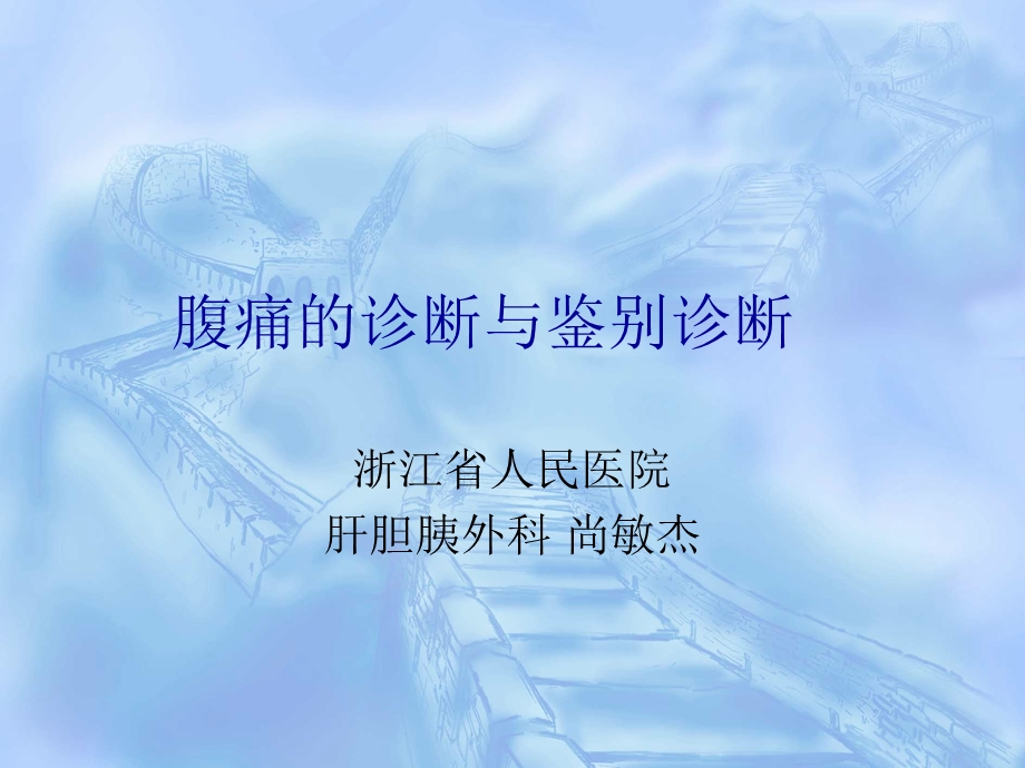 腹痛的诊断与鉴别诊断ppt课件.ppt_第1页