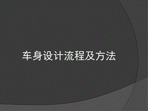 车身设计流程及方法ppt课件.ppt