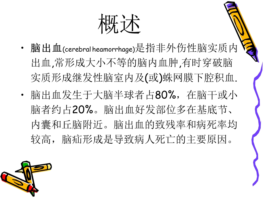 脑出血个案护理查房ppt课件.ppt_第2页