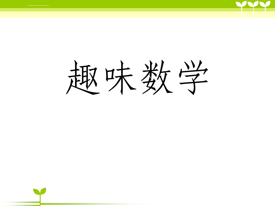 趣味数学二年级ppt课件.ppt_第1页