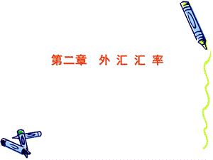 第二章外汇汇率ppt课件.ppt