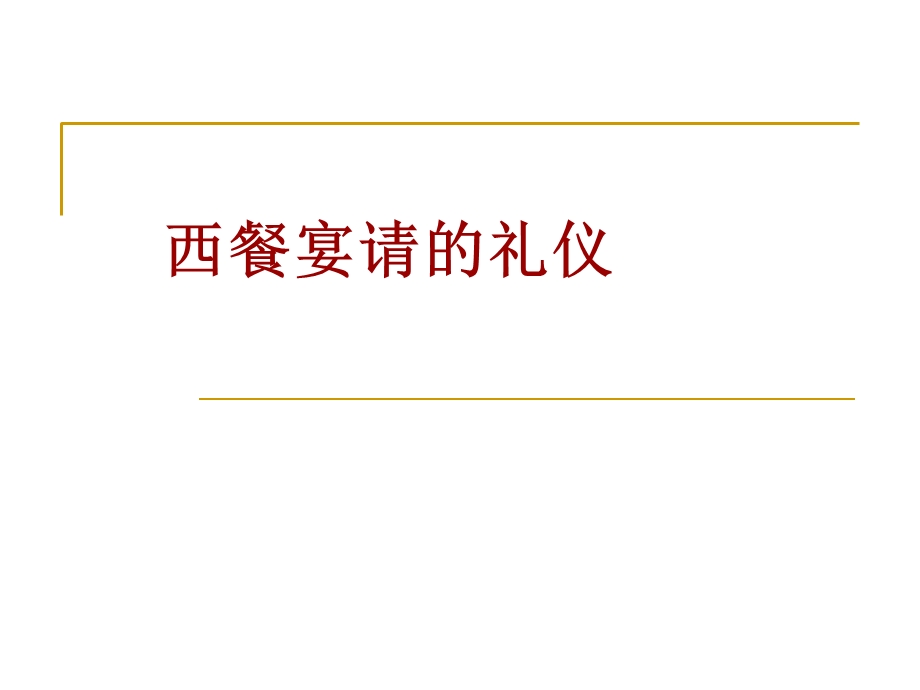 西餐宴请礼仪ppt课件.ppt_第1页