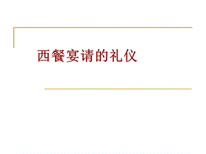 西餐宴请礼仪ppt课件.ppt