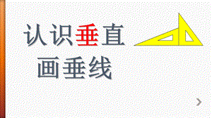 苏教版小学数学四年级上册认识垂直画垂线ppt课件.ppt