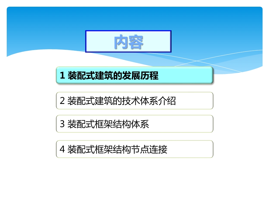 装配式框架结构体系ppt课件.pptx_第2页