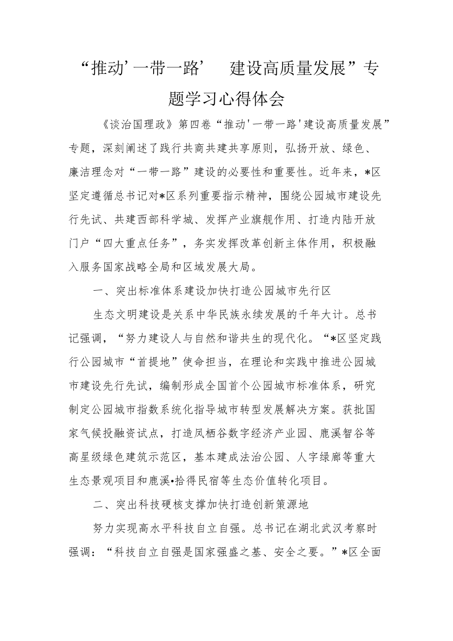 “推动‘一带一路’ 建设高质量发展”专题学习心得体会.docx_第1页