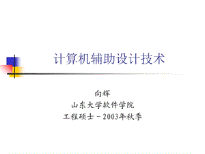 计算机辅助设计技术ppt课件.ppt