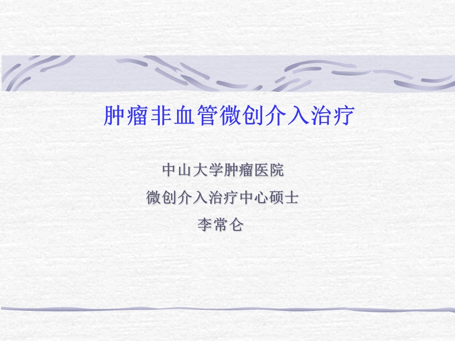 肿瘤的非血管介入治疗ppt课件.ppt_第1页