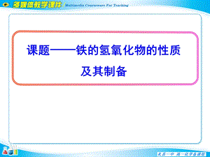 铁的氢氧化物的性质ppt课件.ppt