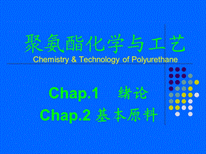 聚氨酯化学与工艺1绪论ppt课件.ppt