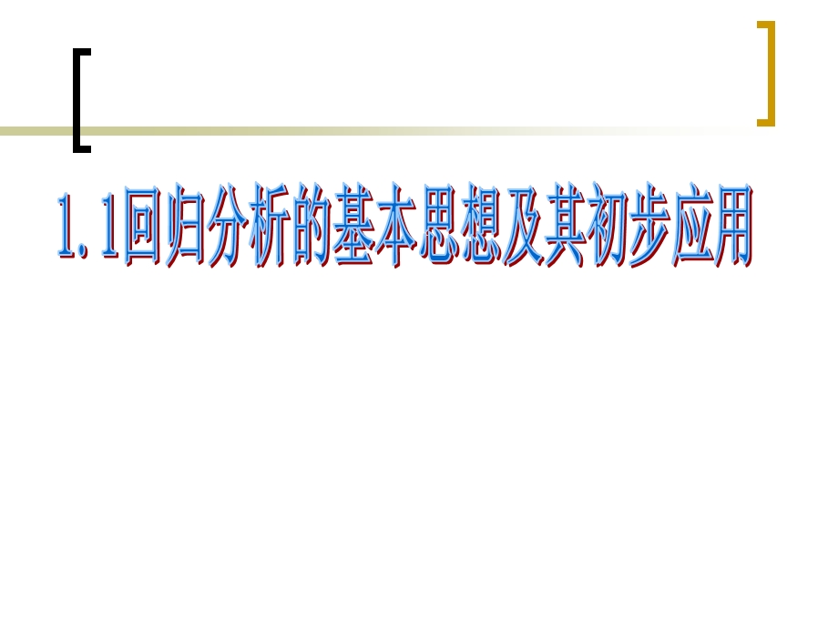 选修12 1.1回归分析的基本思想及其初步应用ppt课件.ppt_第1页