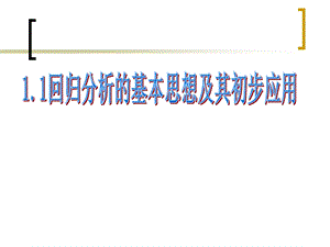 选修12 1.1回归分析的基本思想及其初步应用ppt课件.ppt