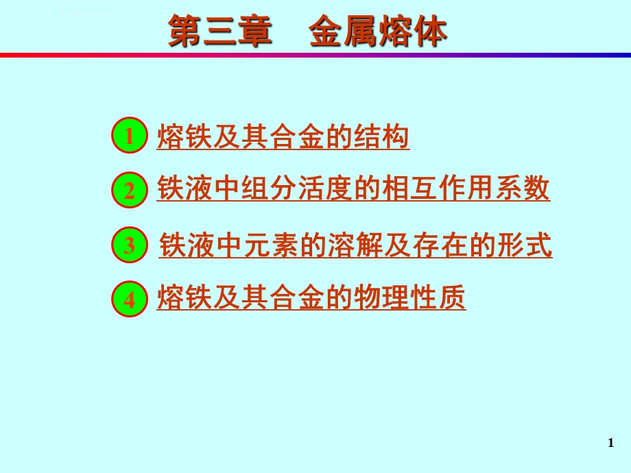 钢铁冶金原理ppt课件.ppt_第1页