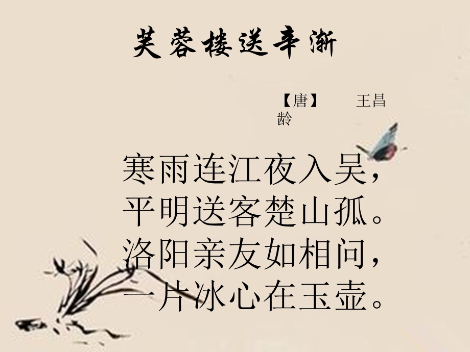 芙蓉楼送辛渐ppt课件.pptx_第2页