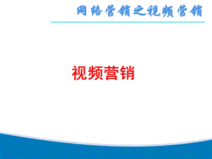 视频营销技巧ppt课件.ppt