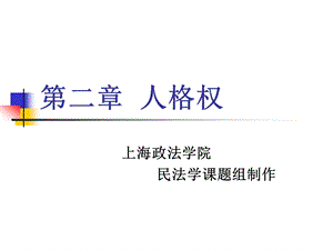 第二章人格权ppt课件.ppt