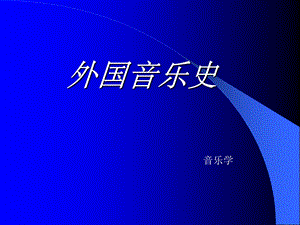 西方音乐史ppt课件.ppt