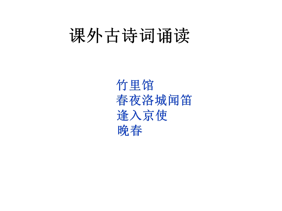 课外古诗词诵读(竹里馆春夜洛城闻笛 逢入京使晚春)ppt课件.pptx_第1页