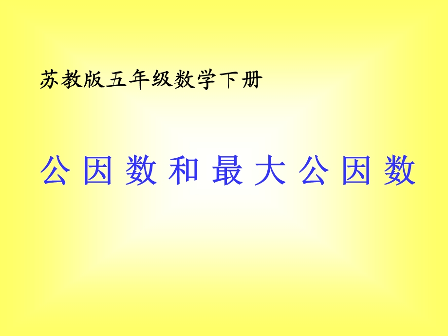 苏教版数学五年级下册公因数和最大公因数ppt课件.ppt_第1页