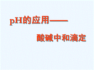 酸碱中和滴定原理ppt课件.ppt