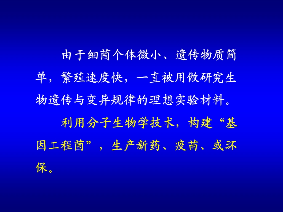 第五章细菌的遗传与变异ppt课件.ppt_第1页