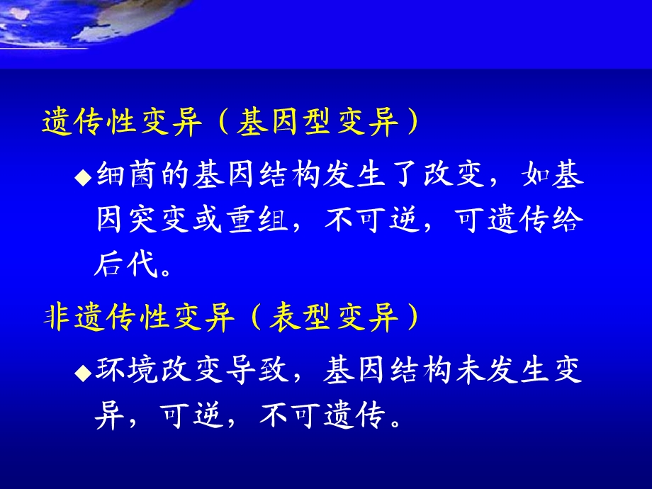 第五章细菌的遗传与变异ppt课件.ppt_第3页