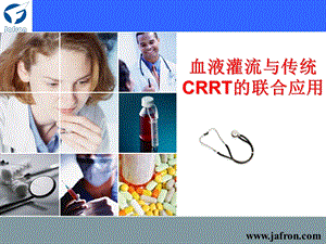 血液灌流与CRRT的联合应用ppt课件.ppt