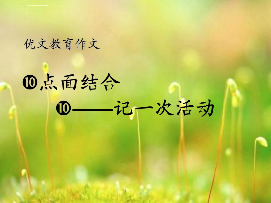 记一次活动PPT课件.ppt_第1页