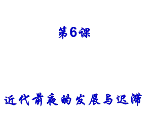 近代前夜的发展与迟滞ppt课件.ppt