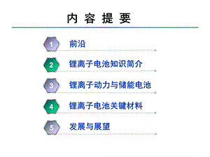 锂离子动力与储能电池及其产业链ppt课件.ppt