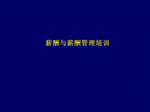 薪酬及薪酬管理培训ppt课件.ppt