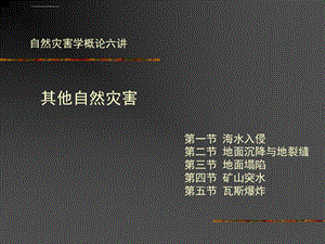 自然灾害学概论ppt课件.ppt