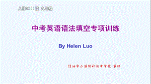 英语人教版九年级全册初三英语语法填空专练ppt课件.ppt