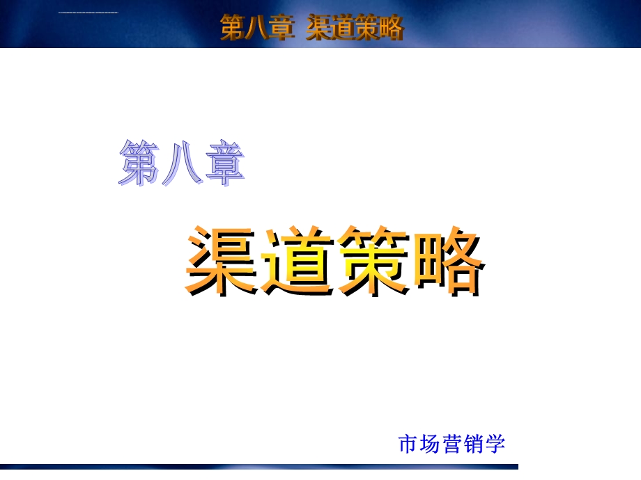 营销渠道策略强烈推荐ppt课件.ppt_第1页