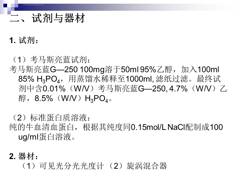 考马斯亮蓝法——完整版ppt课件.ppt_第3页