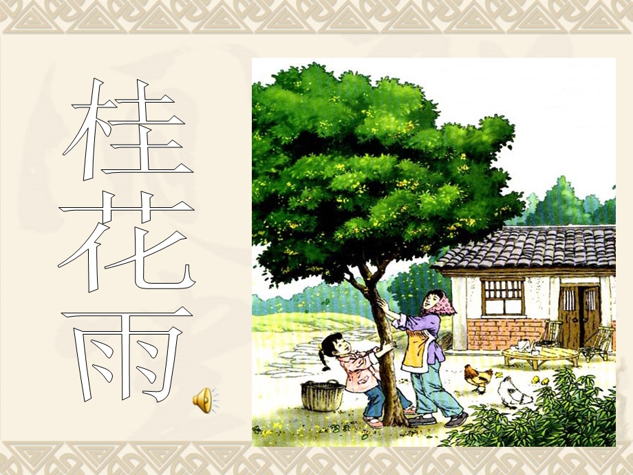 部编版五年级上7桂花雨（完美版）ppt课件.ppt_第2页