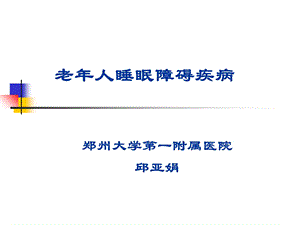 老年人睡眠障碍ppt课件.ppt